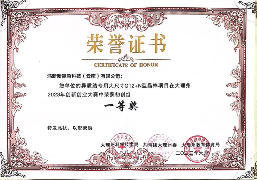 3鴻新新能源異質(zhì)結(jié)專用大尺寸G12+N型晶棒榮獲大理州創(chuàng)新創(chuàng)業(yè)大賽一等獎(jiǎng).jpg